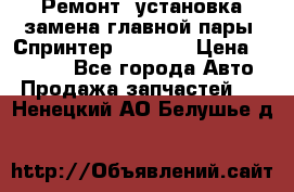 Ремонт, установка-замена главной пары  Спринтер 904w    › Цена ­ 41 500 - Все города Авто » Продажа запчастей   . Ненецкий АО,Белушье д.